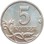 5 копеек 2002 без монетного двора (VF-XF)