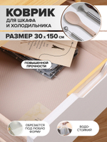Коврик для шкафа и холодильника в рулоне, 30*150 см