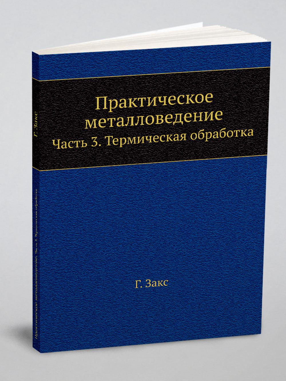Практическое металловедение. Часть 3. Термическая обработка | Г. Закс