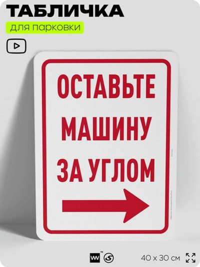 Табличка для парковки "Оставьте машину за углом, стрелка направо №9", для дома, офиса, организаций, 40х30 см, Silver Plane x Айдентика Технолоджи