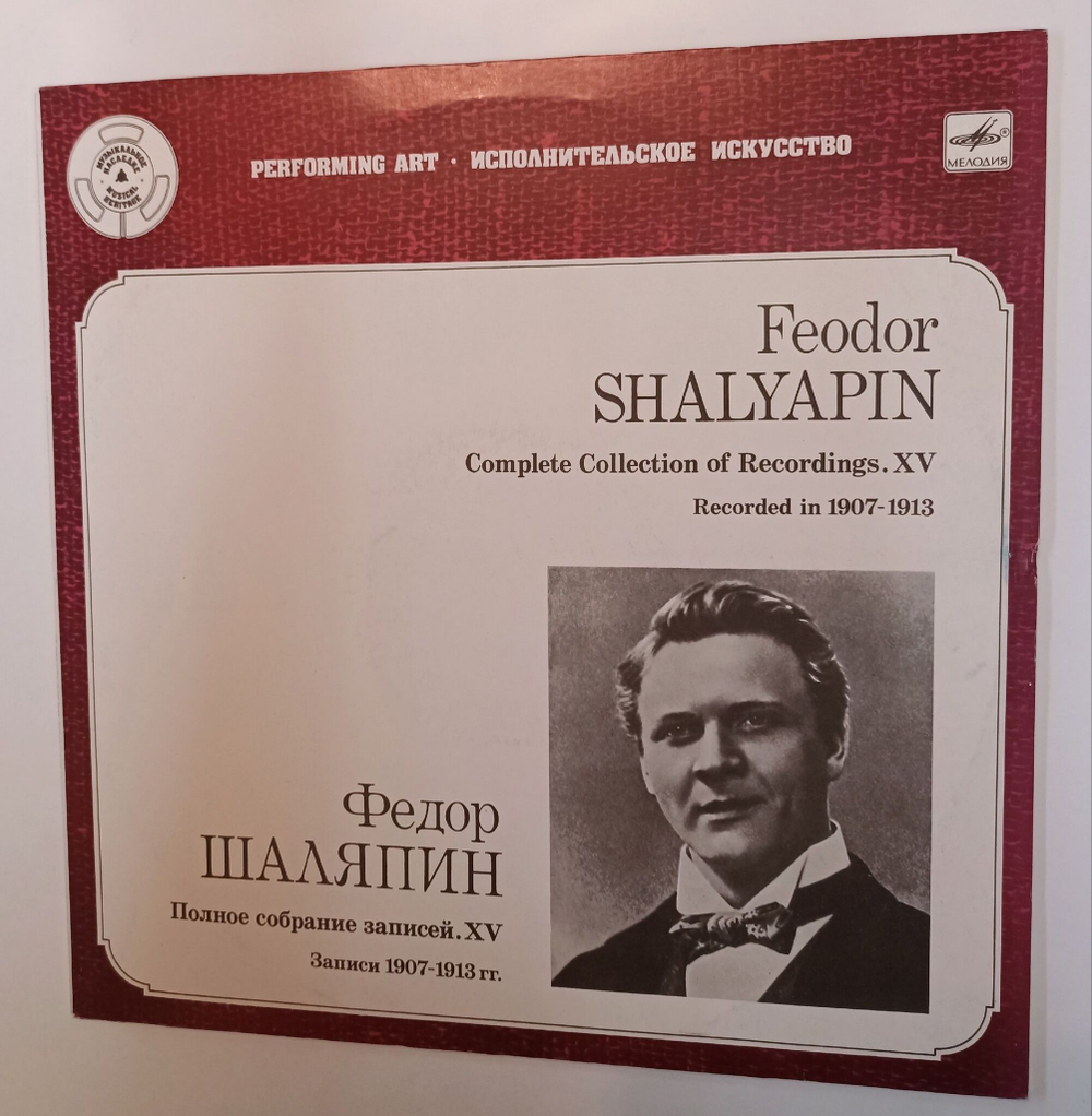 Винтажная виниловая пластинка LP Федор Шаляпин Полное собрание записей (СССР 1988)