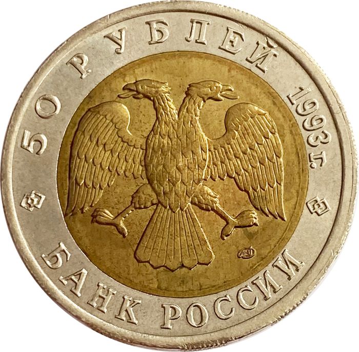50 рублей 1993 ЛМД Туркменский эублефар AU-UNC
