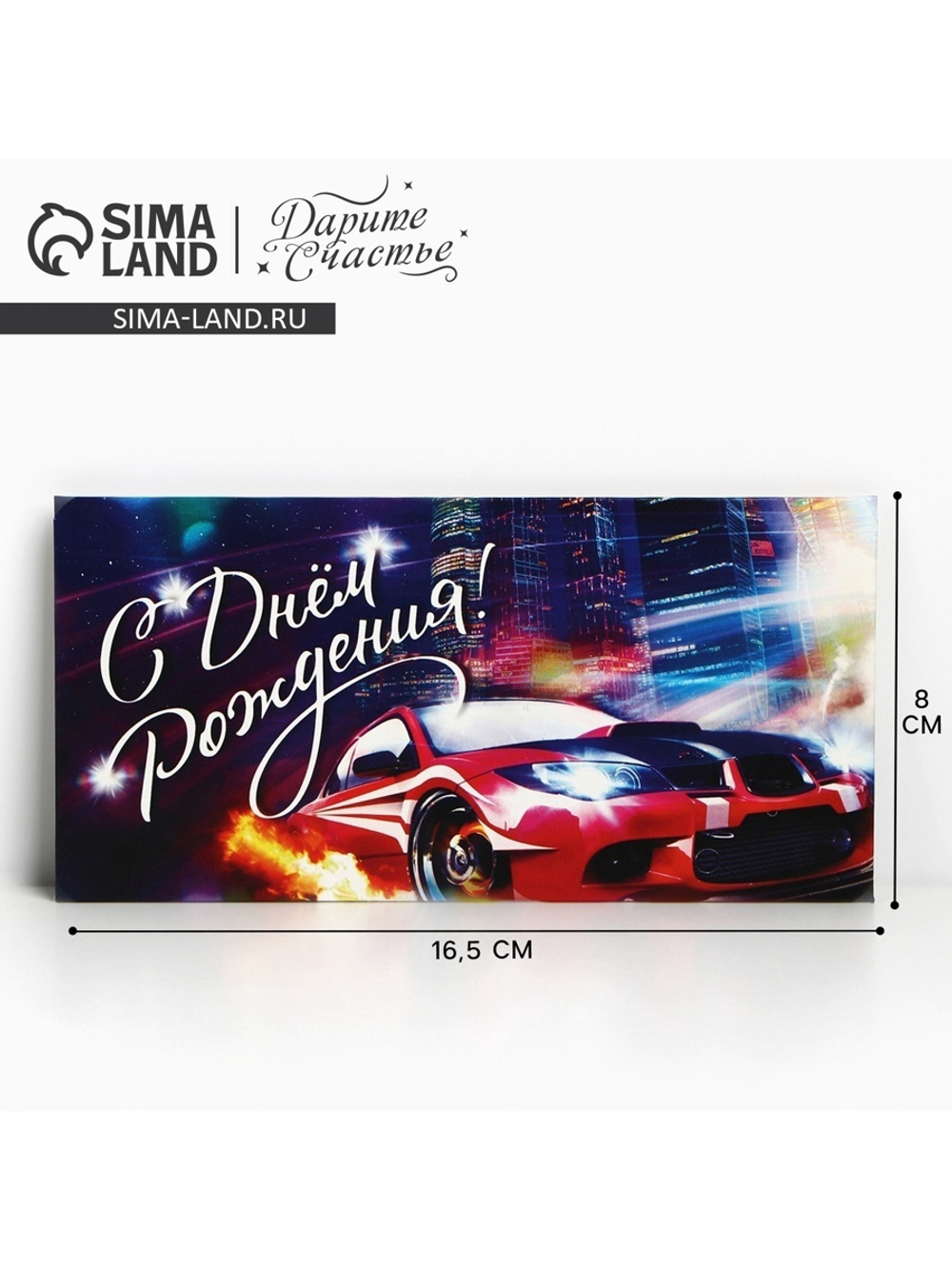 Конверт для денег "С Днём Рождения!" автомобиль, 16,5 х 8 см 1326870