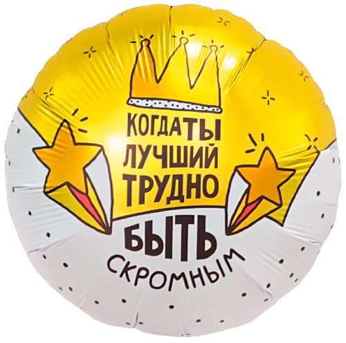 Ag (18''/46 см) Круг, Когда ты лучший, трудно быть скромным, 1 шт.