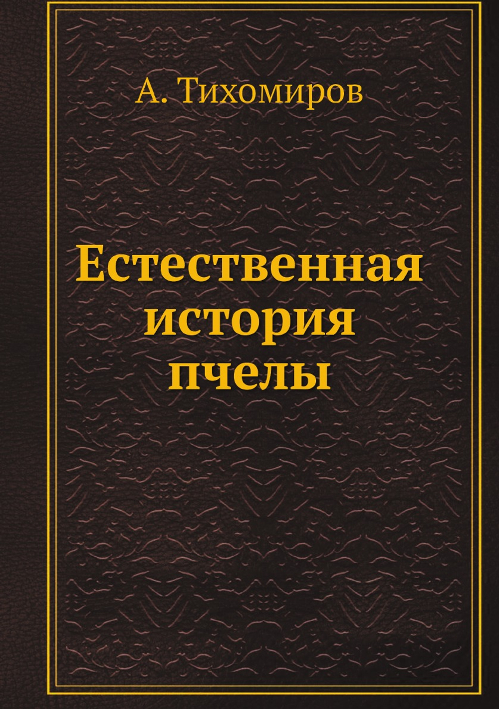 Естественная история пчелы | А. Тихомиров