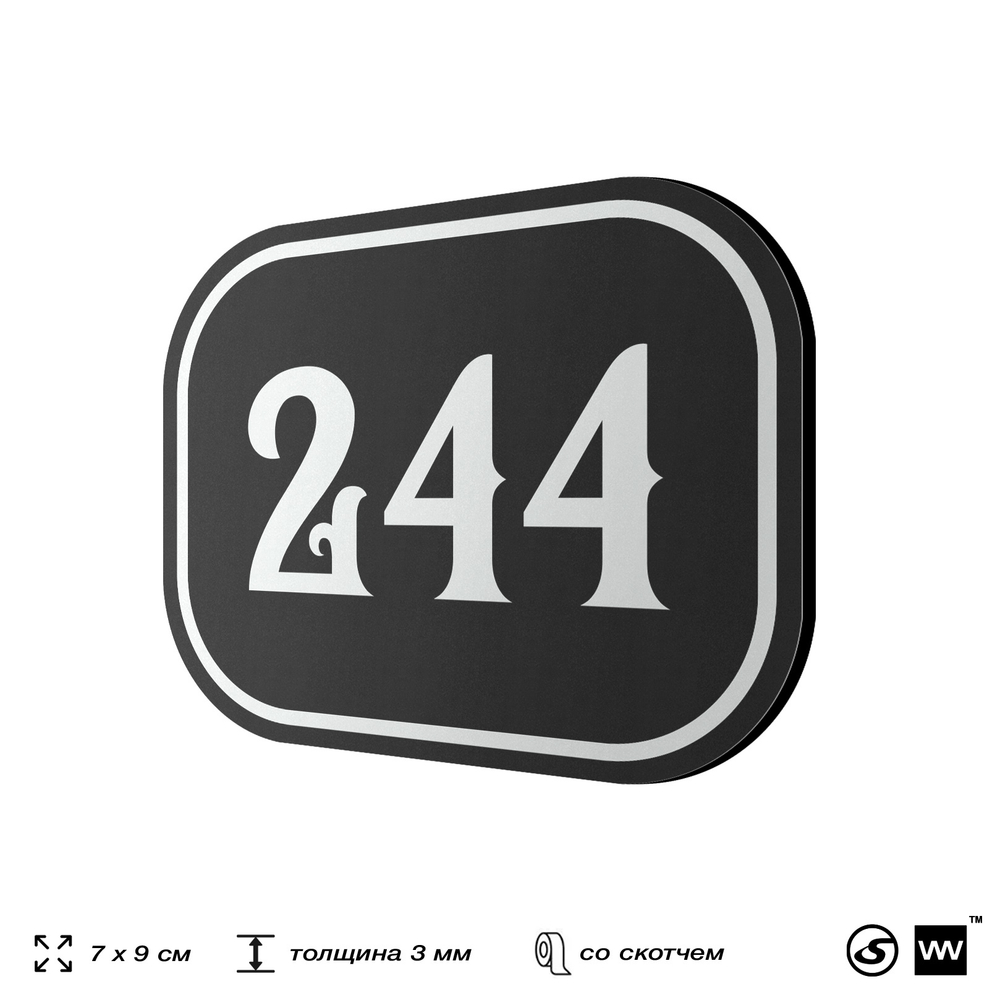 Номерок на дверь квартиры 244, для кабинета, офиса, шильдик 9 х 7 см, черный, Айдентика Технолоджи