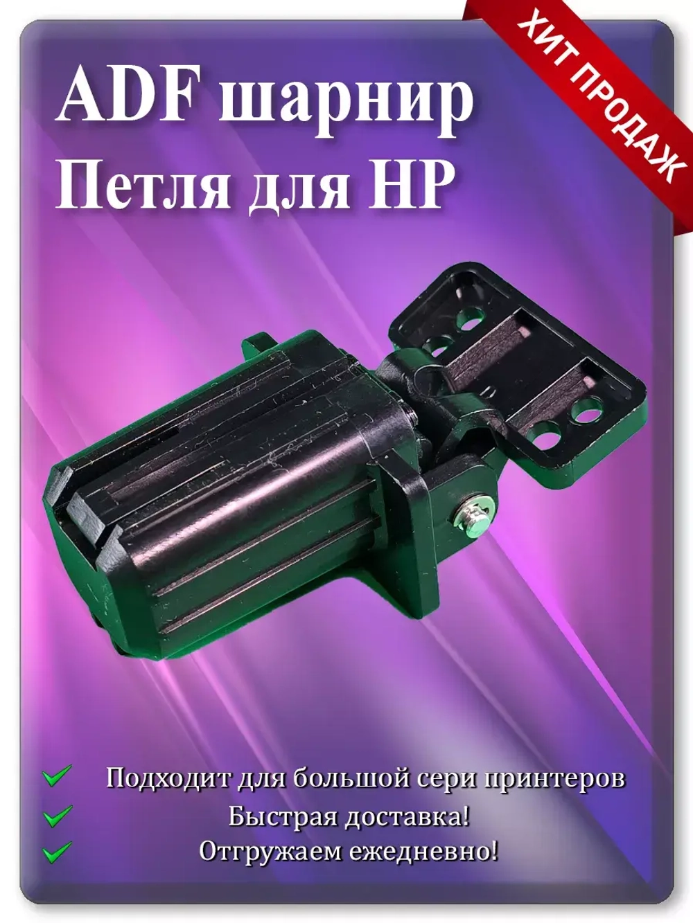 Петля ADF для HP CF288-60027 / CF288-60030