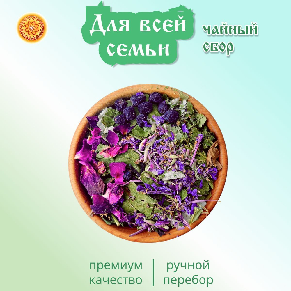 Травяной чайный сбор "Для всей семьи".