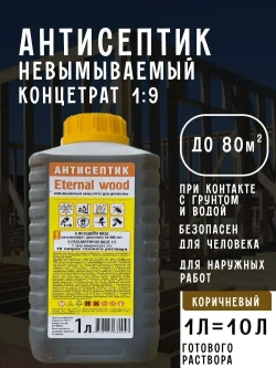Антисептик для дерева невымываемый концентрат 1:9 Eternal Wood/ пропитка для дерева для наружных работ/ биозащитная обработка древесины от гниения 1л