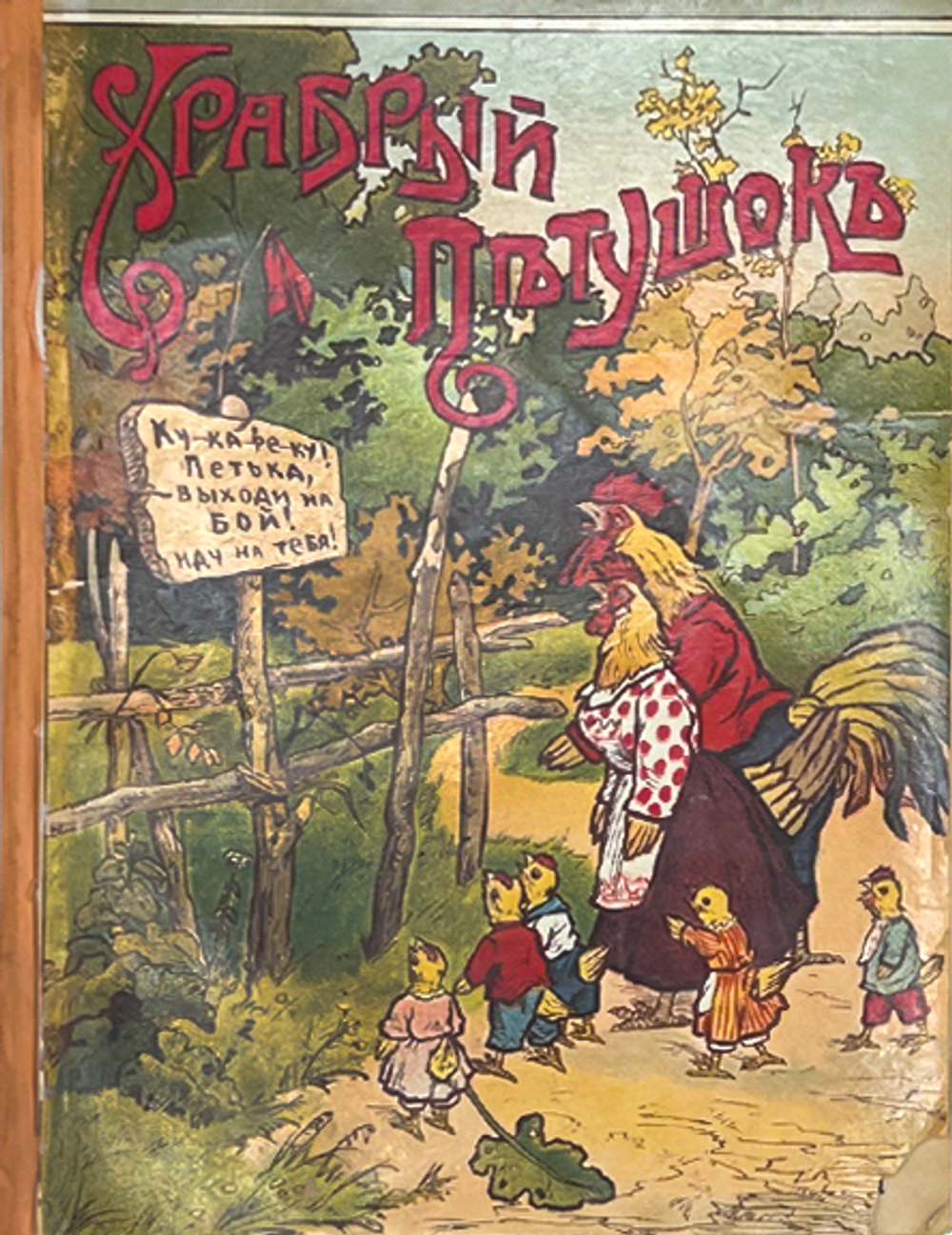 Храбрый петушок. [М.: Изд. Т-ва И.Д. Сытина, 1910-е]