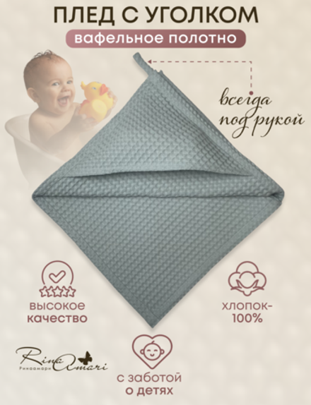 Вафельный плед-полотенце с уголком RinaAmari Мята, 90*90