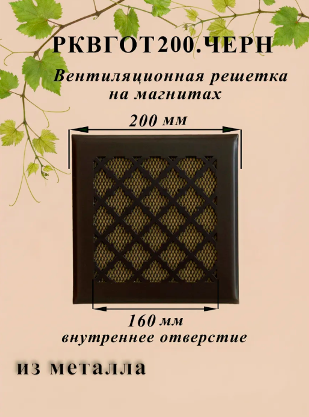 Вентиляционная Решетка РКВГОТ 200х200 Черный