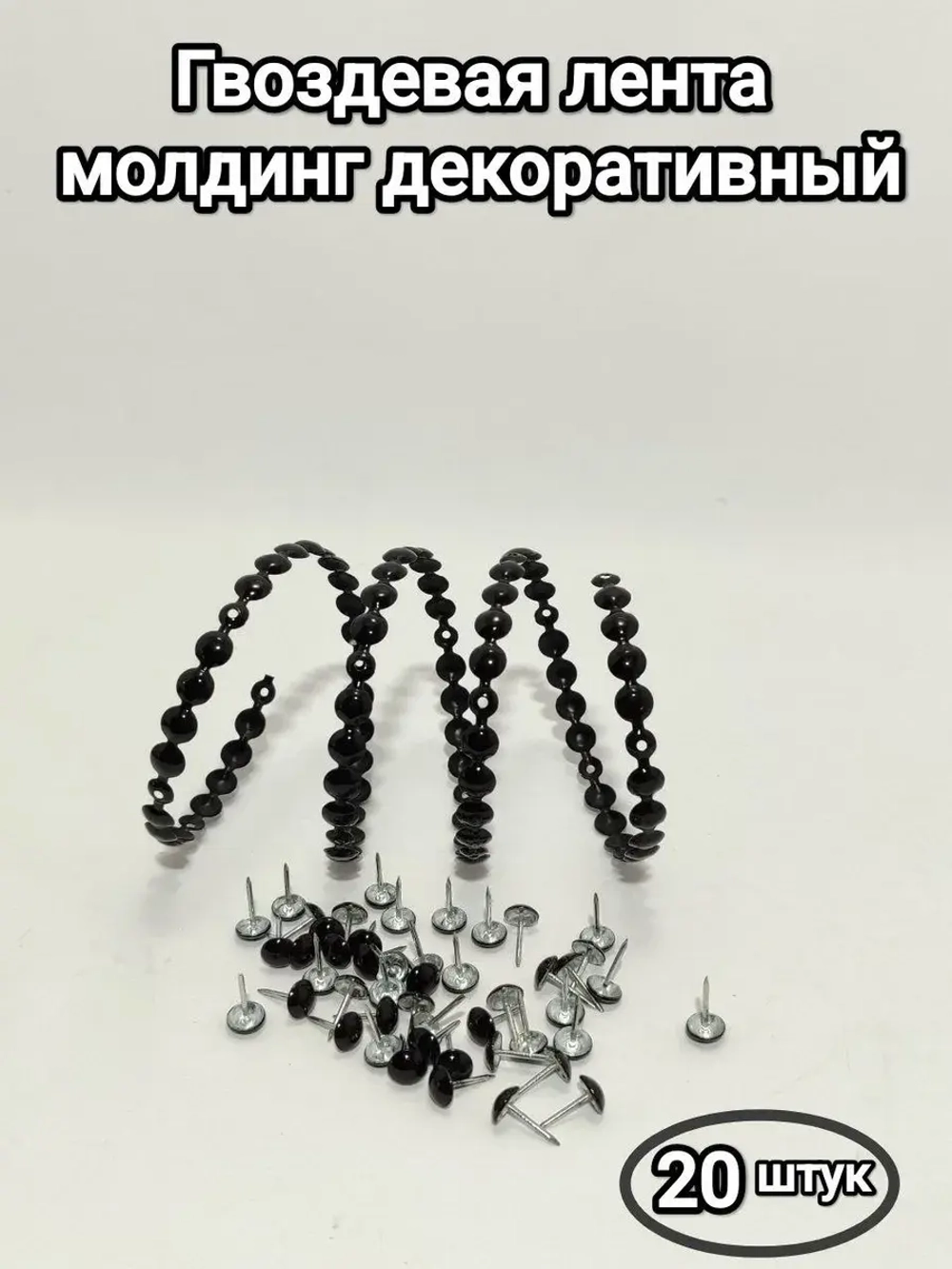 Молдинг гвоздевой "Черный" молдинги для мебели