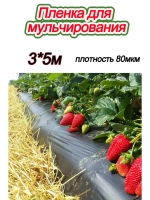 Пленка мульчирующая полиэтиленовая 80мкр рукав (1500х2) 3х5м