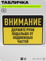 Табличка для обеспечения безопасности "Внимание, держите руки подальше от подвижных частей", для производства, предприятия, организаций, 40х30 см, Silver Plane x Айдентика Технолоджи