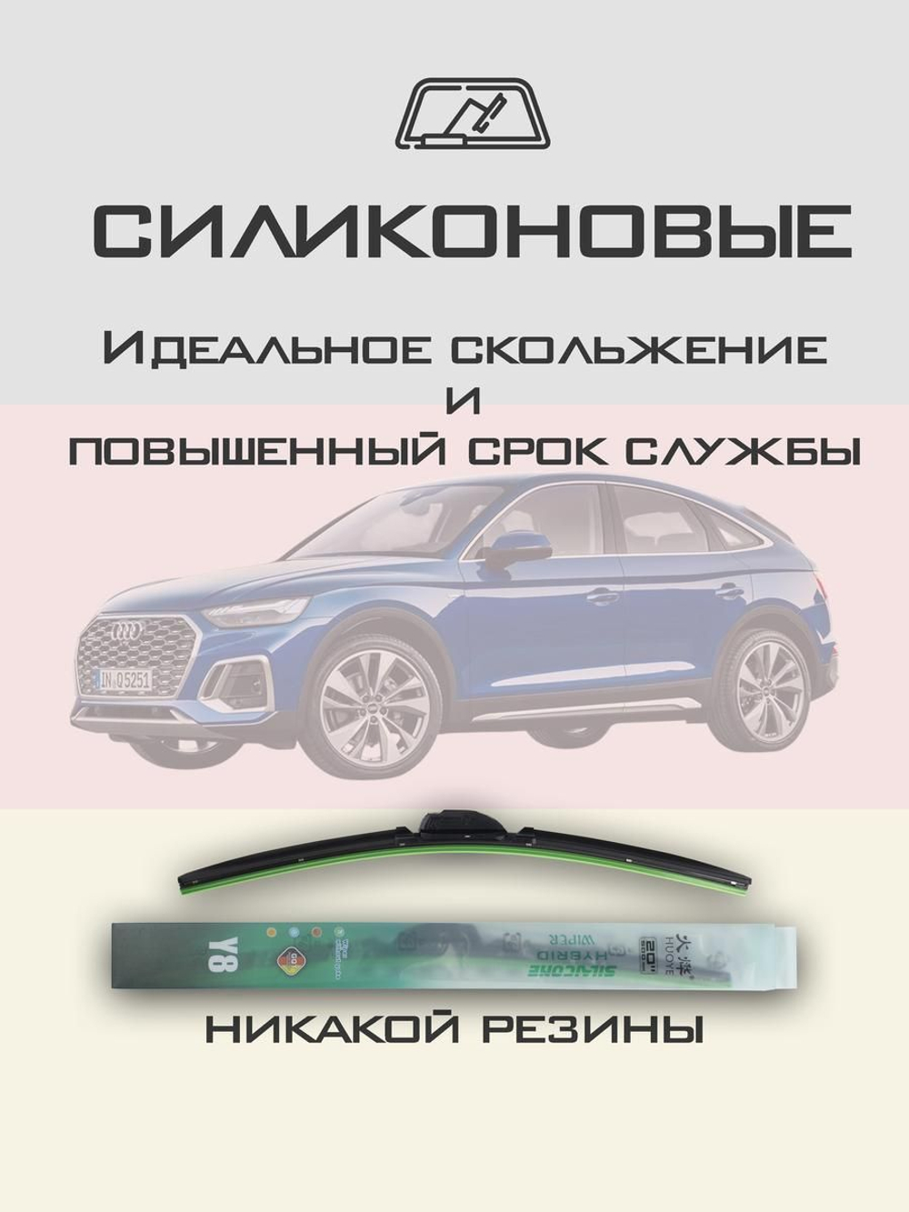 Щетки стеклоочистителя HUOYE Y8 600/500 мм на Audi Q5Sportback | Push button