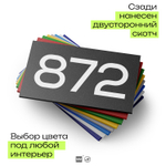 Номер на дверь 872, табличка на дверь для офиса, квартиры, кабинета, аудитории, склада, черная 120х70 мм, Айдентика Технолоджи