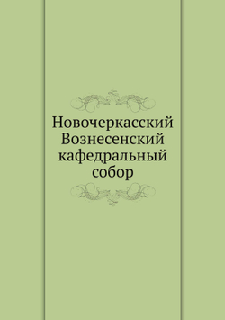 Новочеркасский Вознесенский кафедральный собор | А. Кириллов