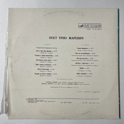 Винтажная виниловая пластинка LP Поет Трио Маренич (СССР 1981)