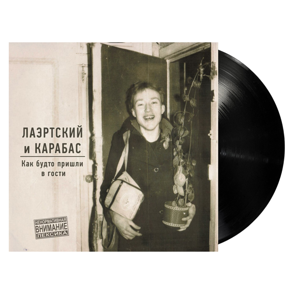 Лаэртский И Карабас / Как будто пришли в гости (LP)