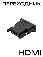 Переходник HDMI - DVI-D