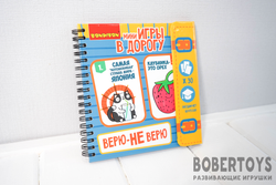 Игры в дорогу "ВЕРЮ НЕ ВЕРЮ"