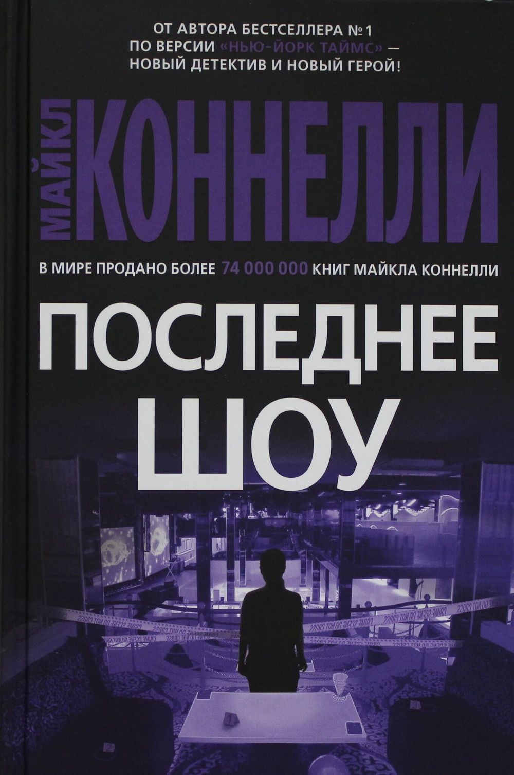 Последнее шоу