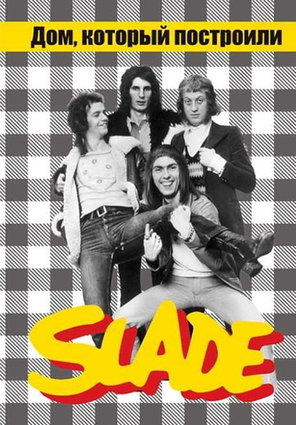 Дом, Который Построили Slade (2-е издание) / Александр Галин, Владимир Дрибущак