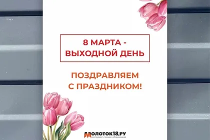 8 марта - выходной