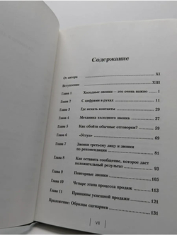 Техники холодных звонков