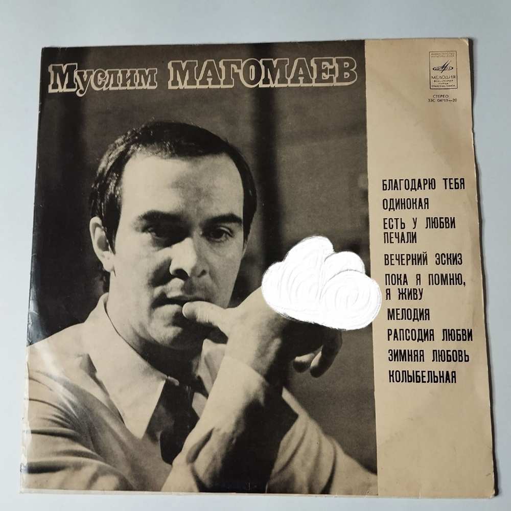 Винтажная виниловая пластинка LP Муслим Магомаев Лирика (СССР 1974) Рапсодия Любви