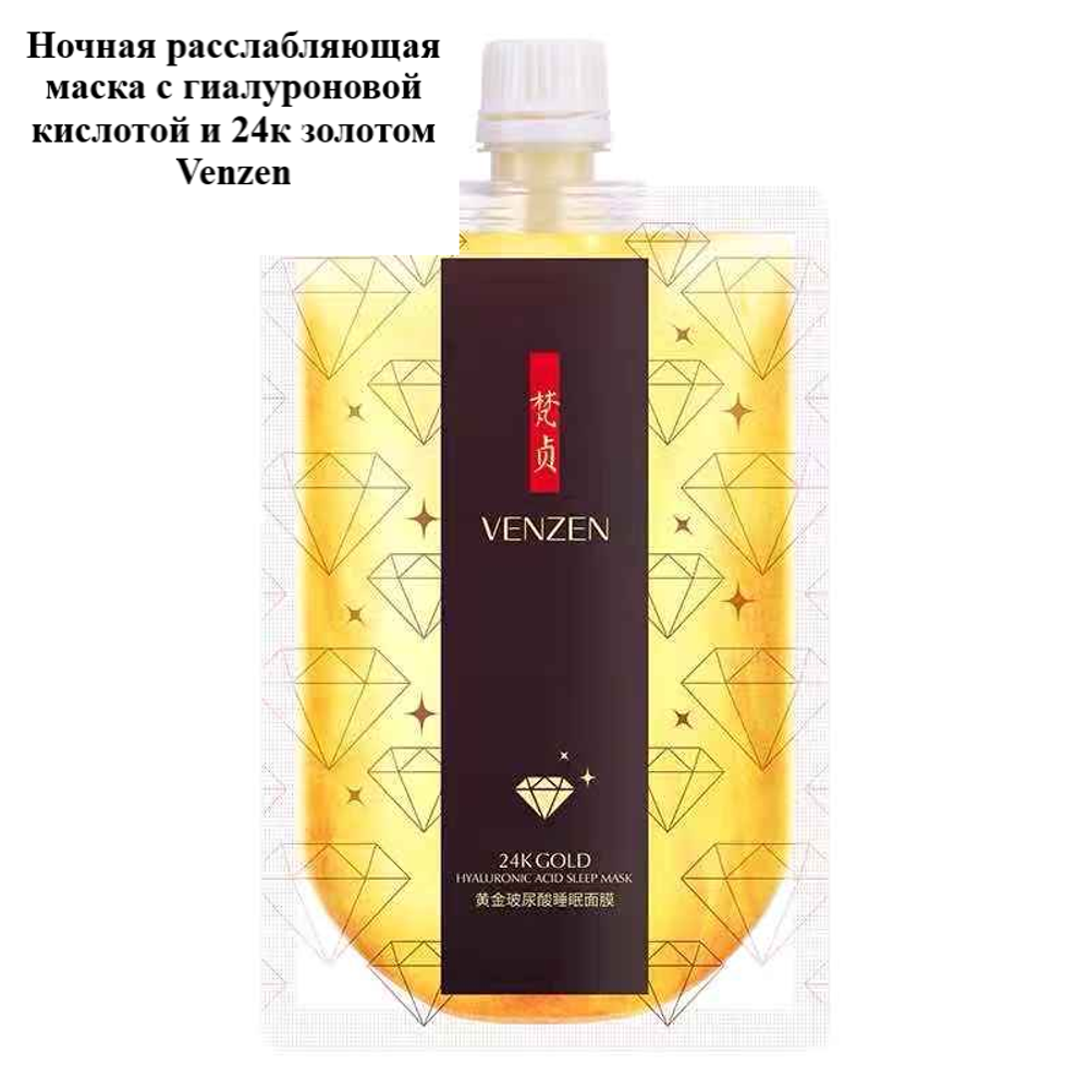 Маска Venzen 24 Karat Ночная несмываемая расслабляющая с гиалуроновой кислотой и 24к золотом 170 г