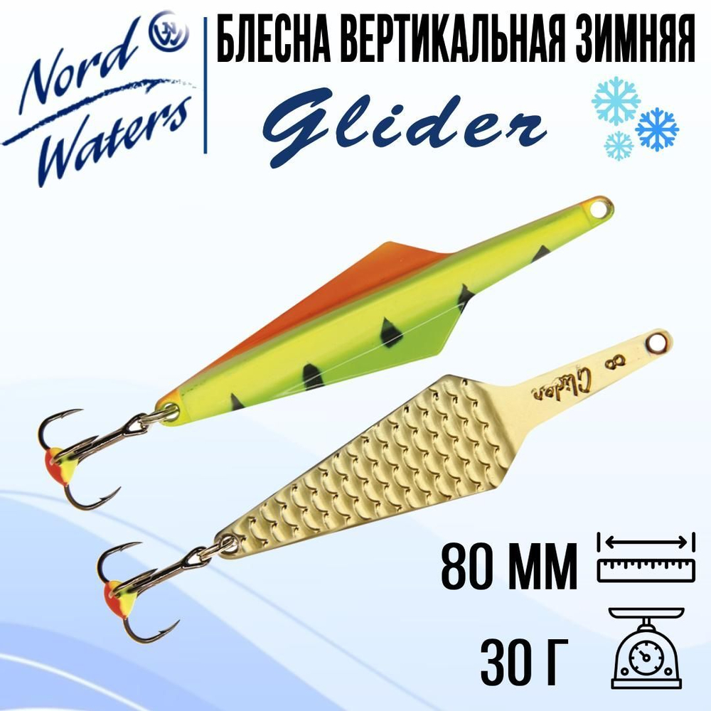 Блесна вертикальная Glider WGL080030FTG 1 штука