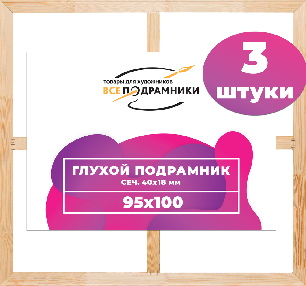 Глухой подрамник 95x100 см. (с крестовиной) сеч. 40х18 мм. (3 штуки)