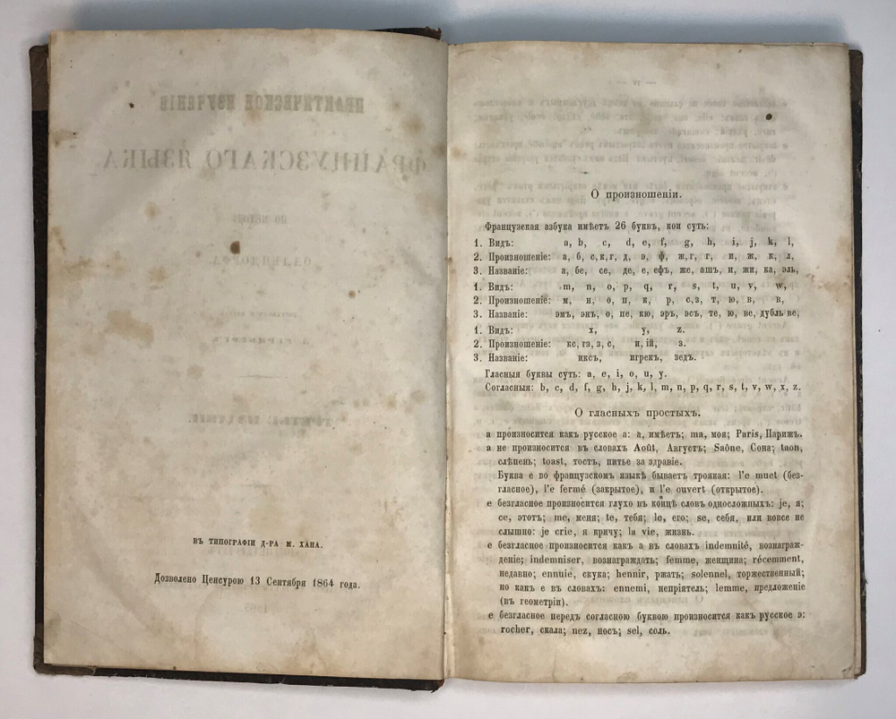 Практическое изучение французского языка по методе Оллендорфа.  Сост. и изд. Л. Герцберг. 1865 г