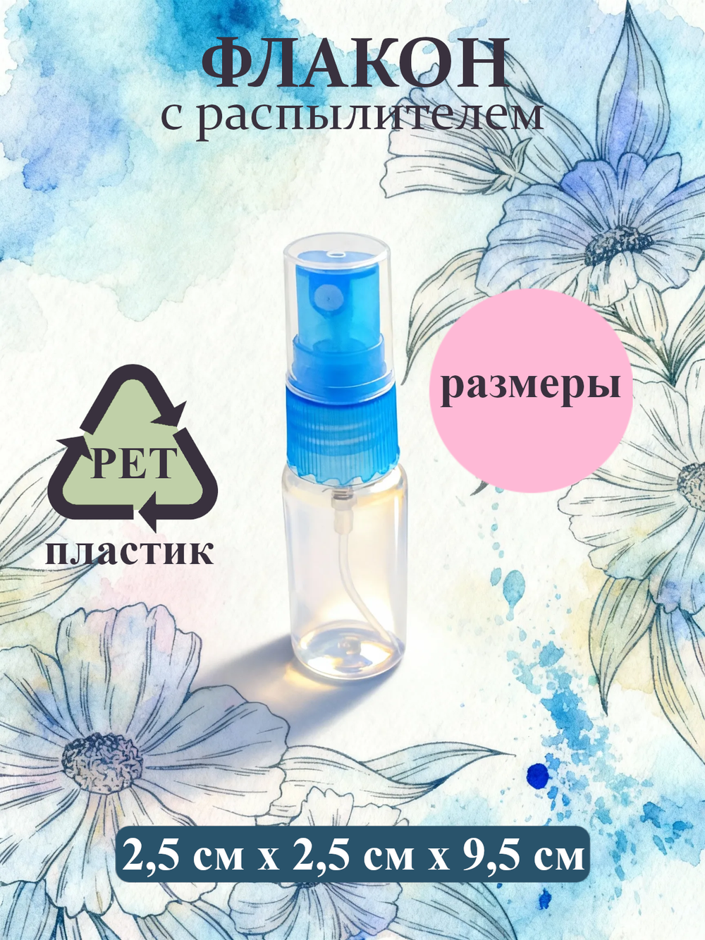 Флакон - спрей атомайзер пластиковый с распылителем 20мл 1шт