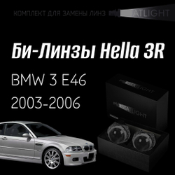 Би-линзы Hella 3R для фар на BMW 3 E46 2003-2006 без AFS , комплект биксеноновых линз, 2 шт