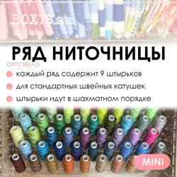 Sale Ряд ниточницы MINI (толщина 3 мм, вместо 4 мм)