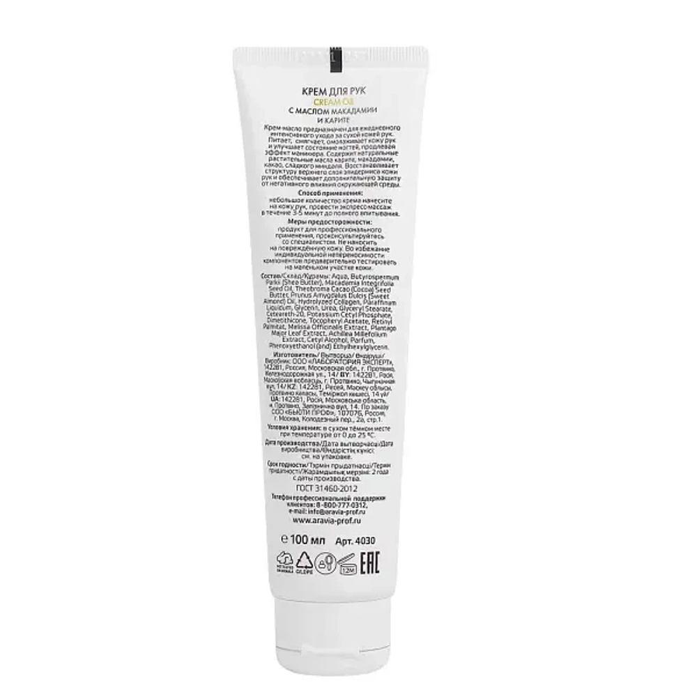 Крем для рук Cream Oil с маслом макадамии и карите, 100 мл
