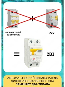 Дифференциальный автомат IEK, АВДТ32 C 16А 30мА
