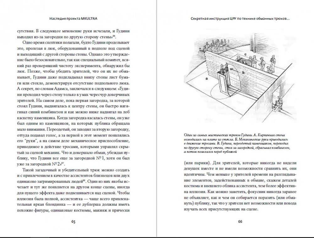 Секретная инструкция ЦРУ по технике обманных трюков и введению в заблуждение. Кит Мелтон, Роберт Уоллес