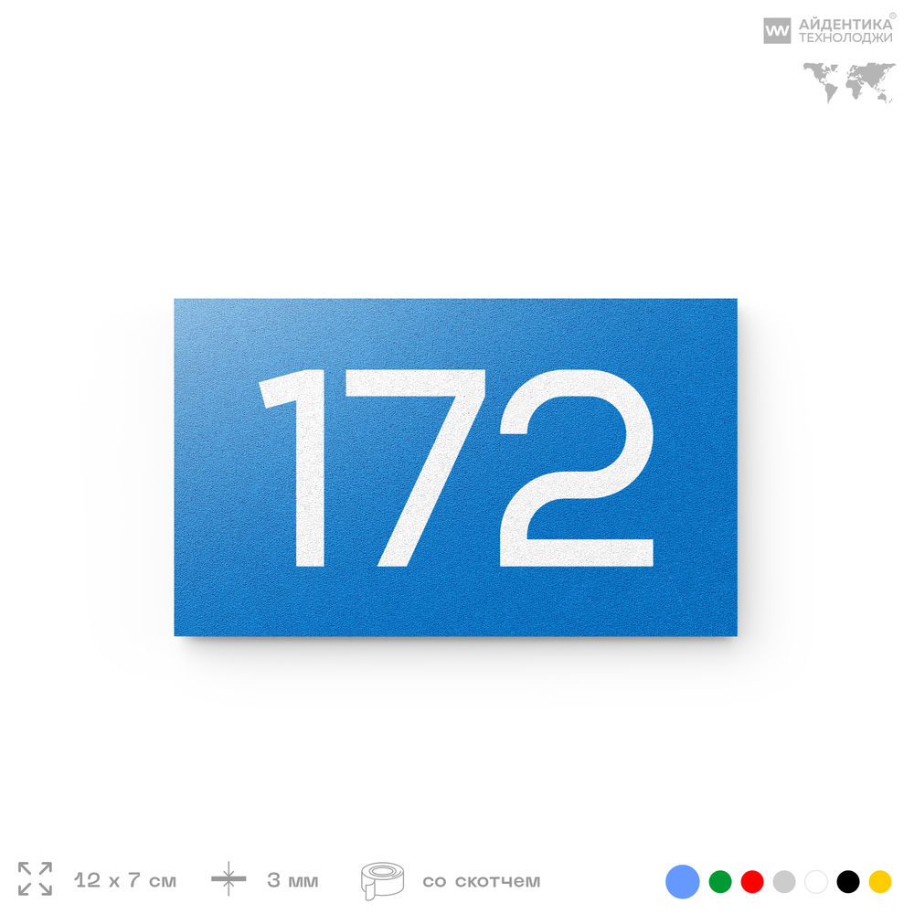 Номер на дверь 172, табличка на дверь для офиса, квартиры, кабинета, аудитории, склада, голубой 120х70 мм, Айдентика Технолоджи