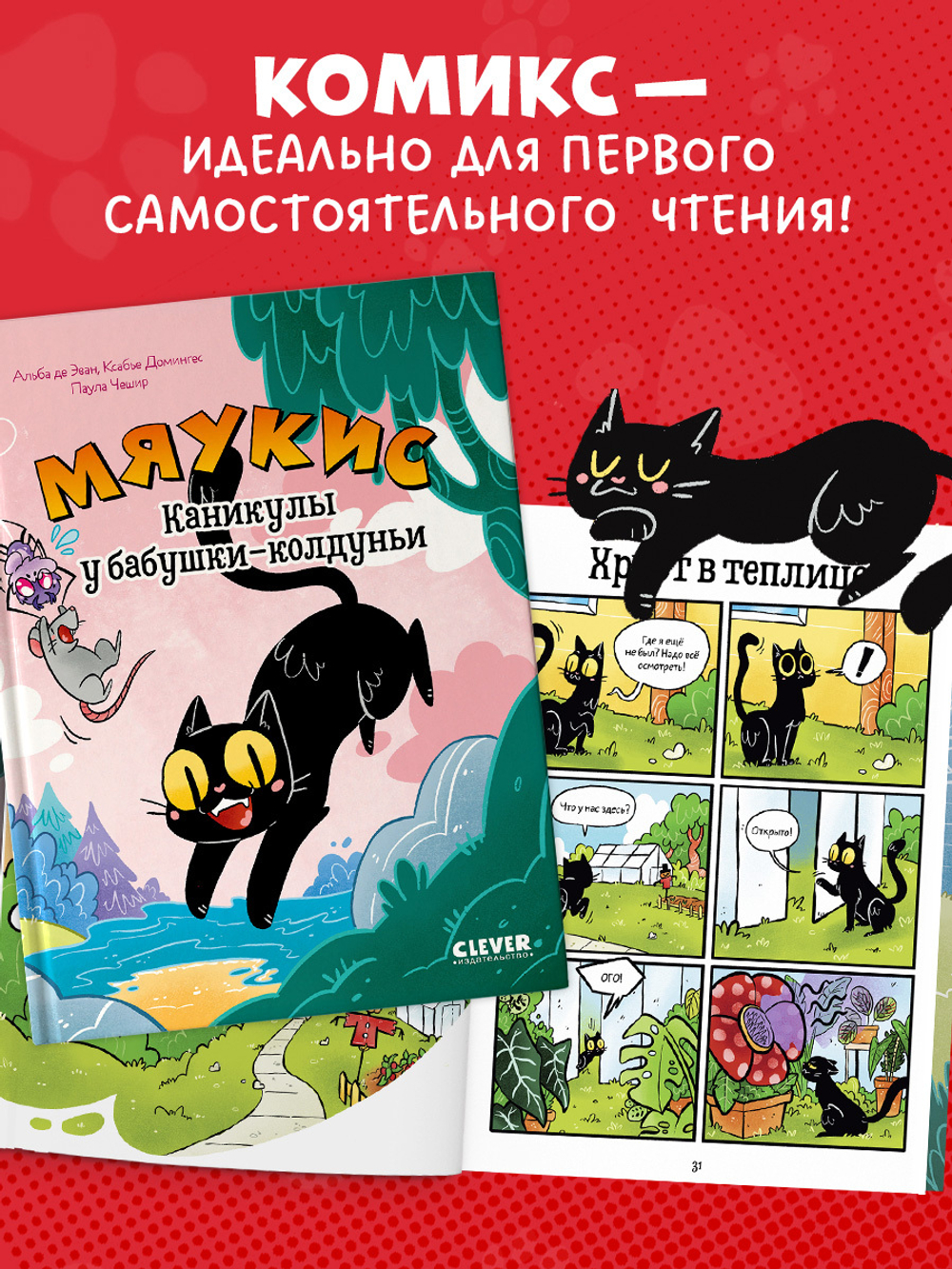 Комикс. Мяукис. Каникулы у бабушки-колдуньи