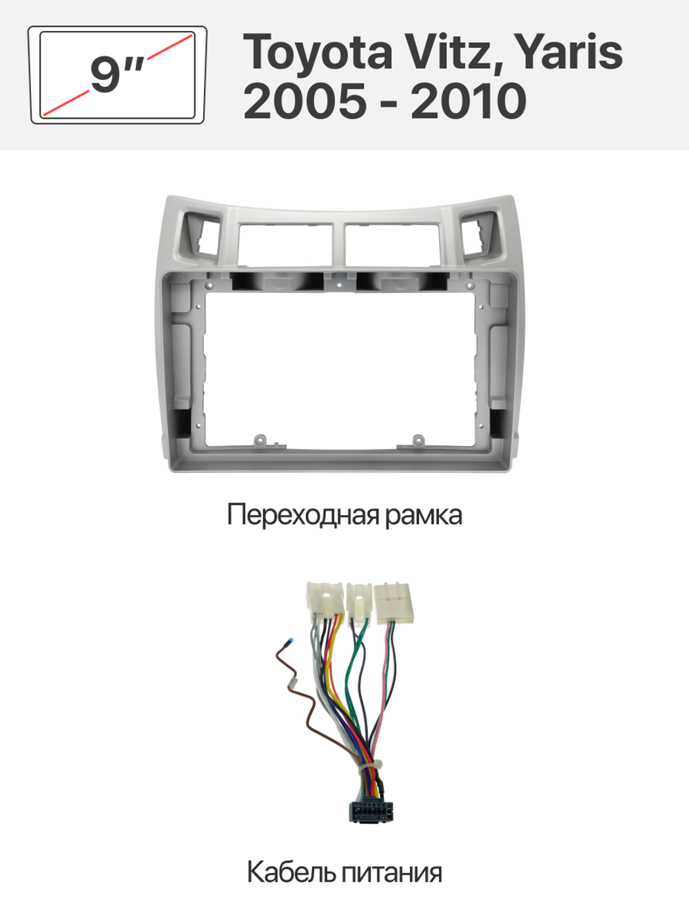 Переходная рамка 9'' и комплект проводов для Toyota Vitz, Yaris 2010 - 2014