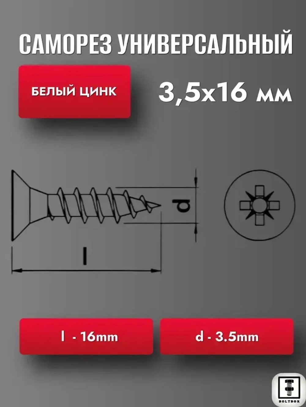 Саморез 3.5 х 16 мм универсальный белый цинк 50шт