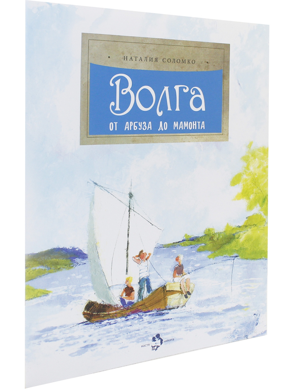 Волга. От арбуза до мамонта