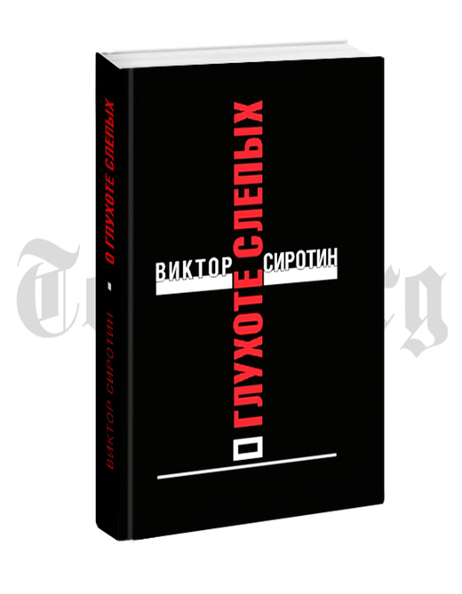 О глухоте слепых. Виктор Сиротин