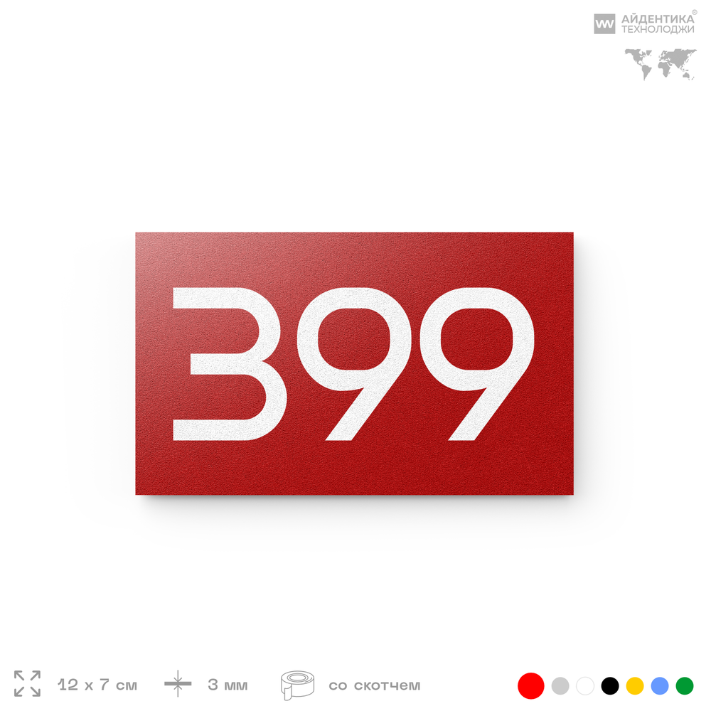 Номер на дверь 399, табличка на дверь для офиса, квартиры, кабинета, аудитории, склада, красная 120х70 мм, Айдентика Технолоджи