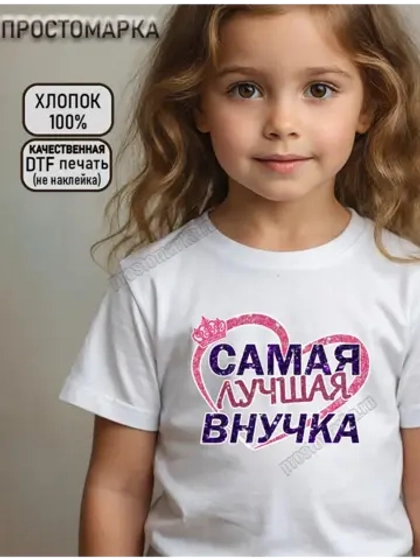 Футболка детская с надписью для внучки