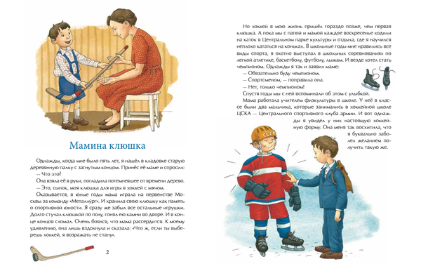 Трус не играет в хоккей